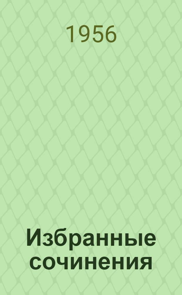 Избранные сочинения : В 2 т. Т. 1-2. Т. 1 : [Спутники ; Ясный берег ; Сережа
