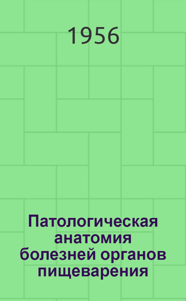 Патологическая анатомия болезней органов пищеварения