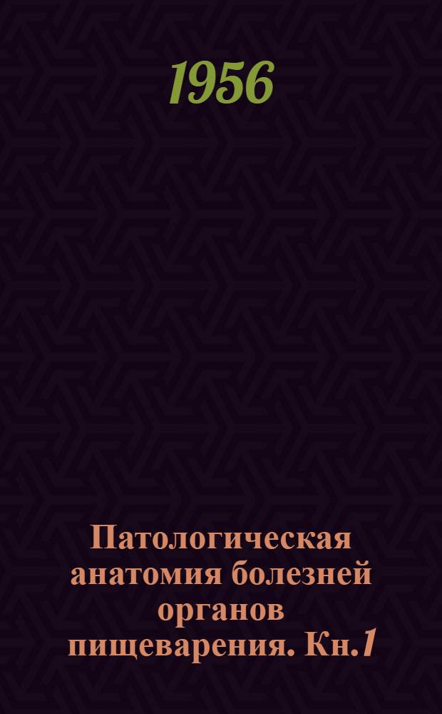 Патологическая анатомия болезней органов пищеварения. Кн. 1