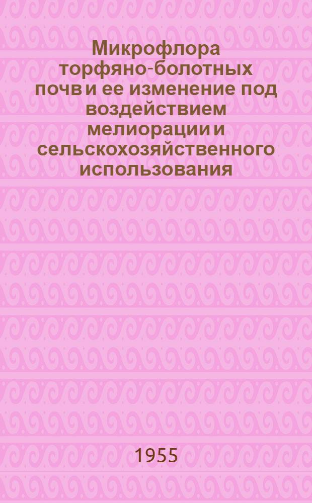 Микрофлора торфяно-болотных почв и ее изменение под воздействием мелиорации и сельскохозяйственного использования : Автореферат дис. на соискание учен. степени кандидата биол. наук