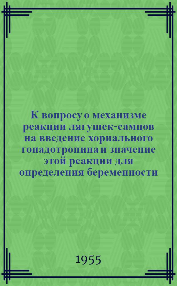 К вопросу о механизме реакции лягушек-самцов на введение хориального гонадотропина и значение этой реакции для определения беременности : Автореферат дис. на соискание учен. степени кандидата мед. наук