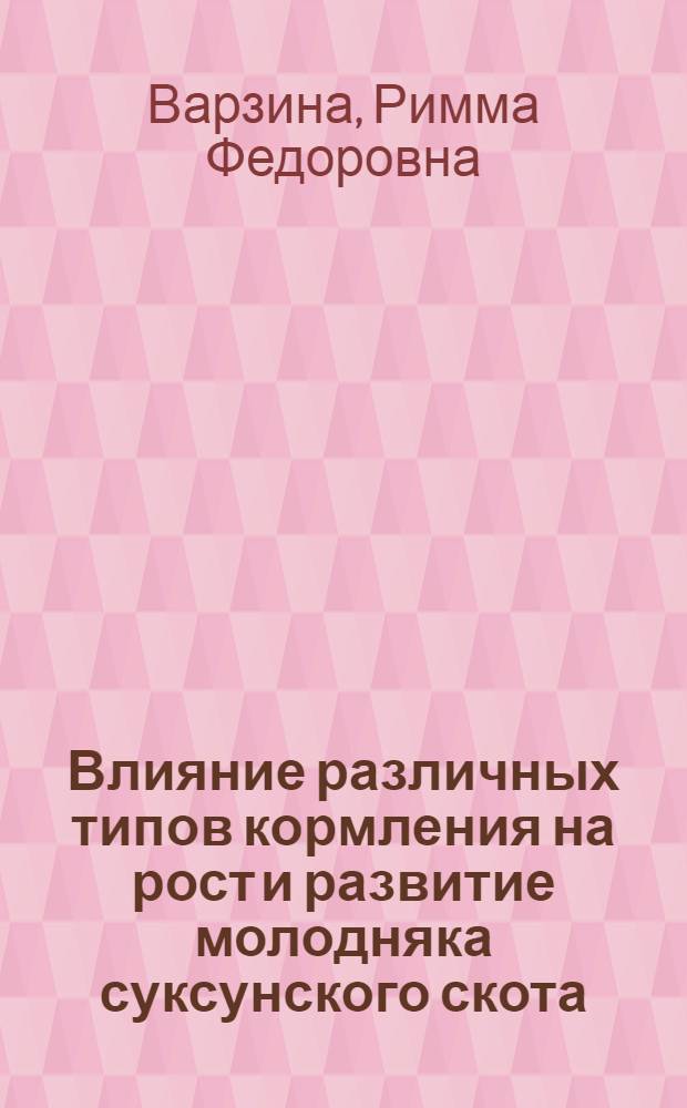 Влияние различных типов кормления на рост и развитие молодняка суксунского скота : Автореферат дис. на соискание учен. степени кандидата с.-х. наук