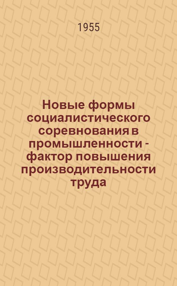 Новые формы социалистического соревнования в промышленности - фактор повышения производительности труда : Автореферат дис. на соискание учен. степени кандидата экон. наук