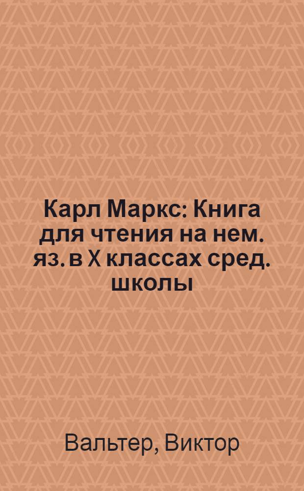 Карл Маркс : Книга для чтения на нем. яз. в X классах сред. школы