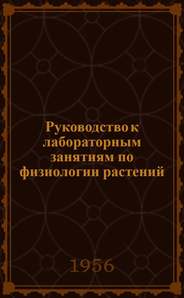 Руководство к лабораторным занятиям по физиологии растений
