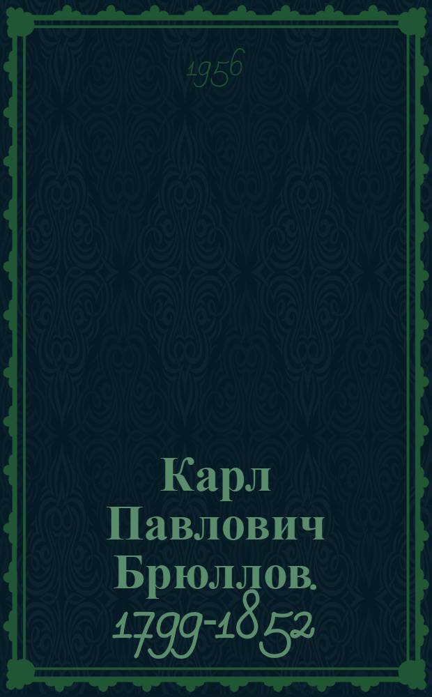 Карл Павлович Брюллов. 1799-1852 : Рек. указатель литературы