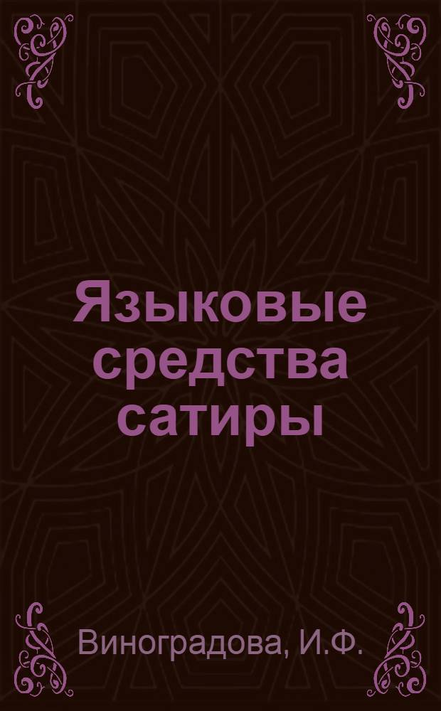 Языковые средства сатиры : (На материале послевоен. произведений советских поэтов-сатириков) : Автореферат дис. на соискание учен. степени кандидата филол. наук