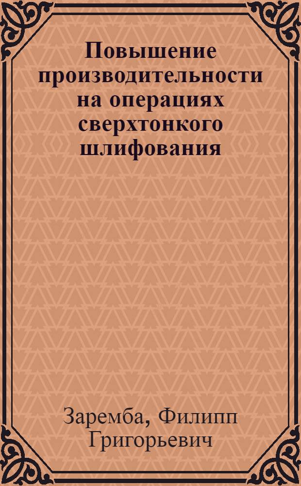 Повышение производительности на операциях сверхтонкого шлифования : (Хонингование, суперфиниш)