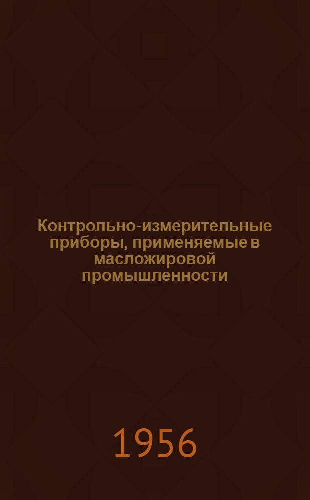 Контрольно-измерительные приборы, применяемые в масложировой промышленности