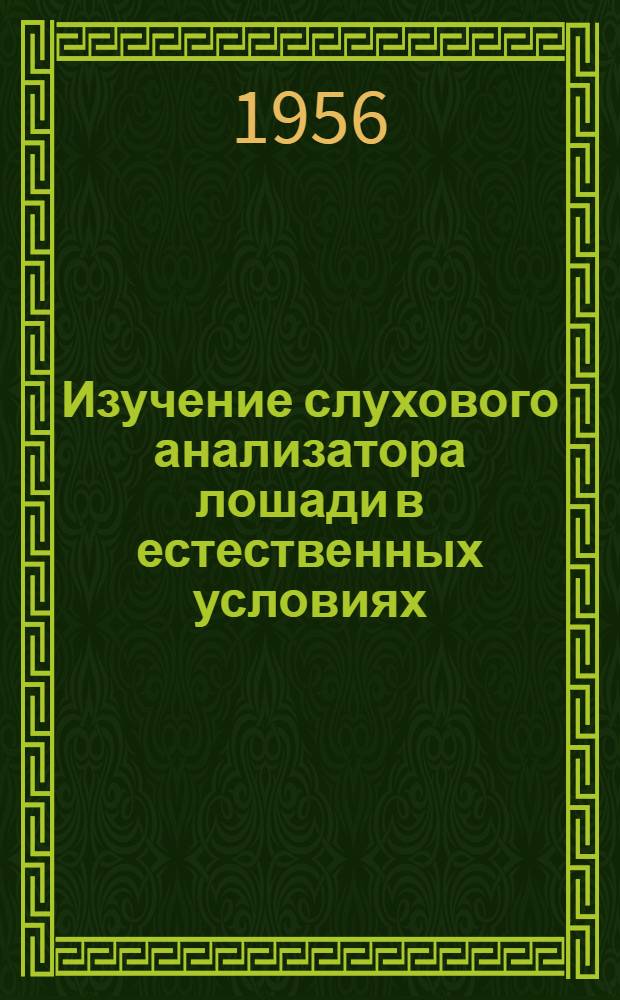 Изучение слухового анализатора лошади в естественных условиях : Автореферат дис. на соискание учен. степени кандидата биол. наук