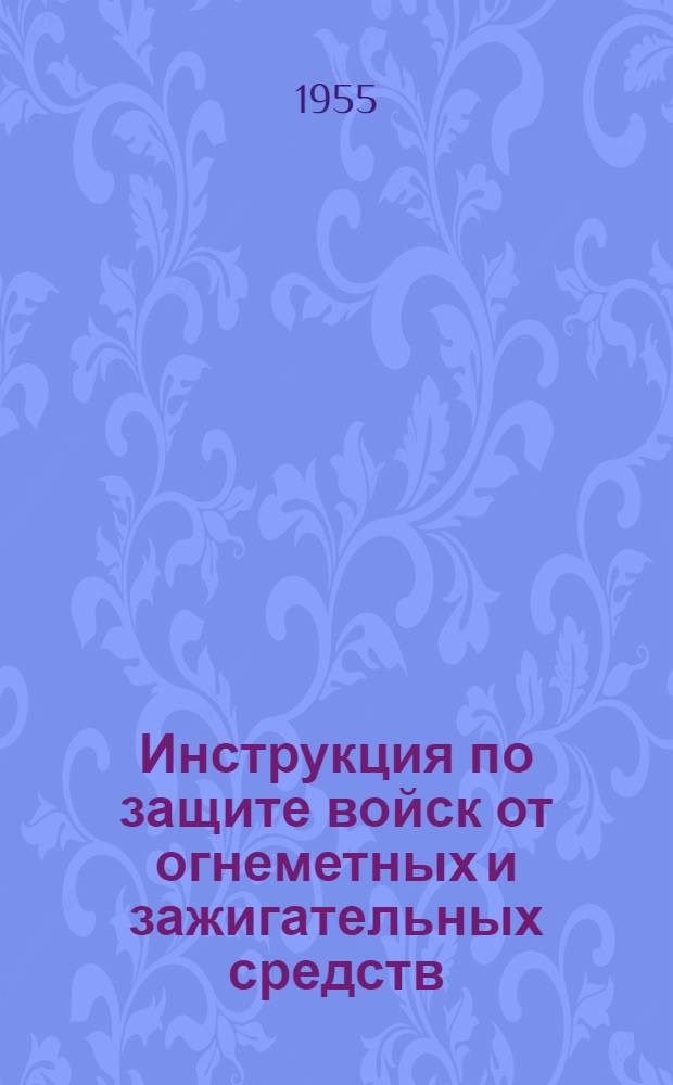 Инструкция по защите войск от огнеметных и зажигательных средств : Проект