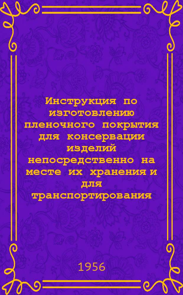 Инструкция по изготовлению пленочного покрытия для консервации изделий непосредственно на месте их хранения и для транспортирования