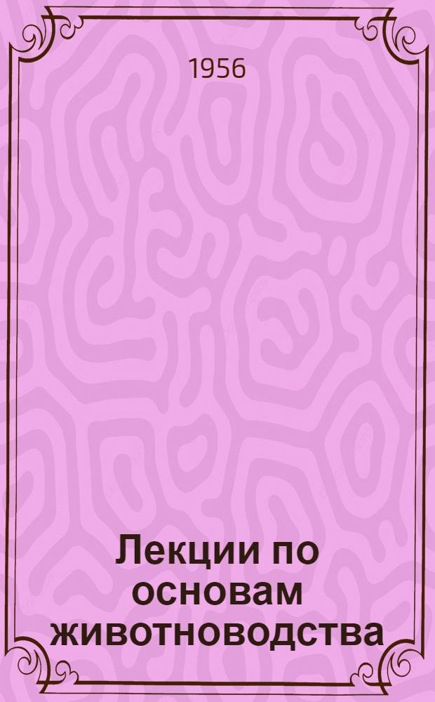 Лекции по основам животноводства : [Гл. 2]-. [Гл. 2-5