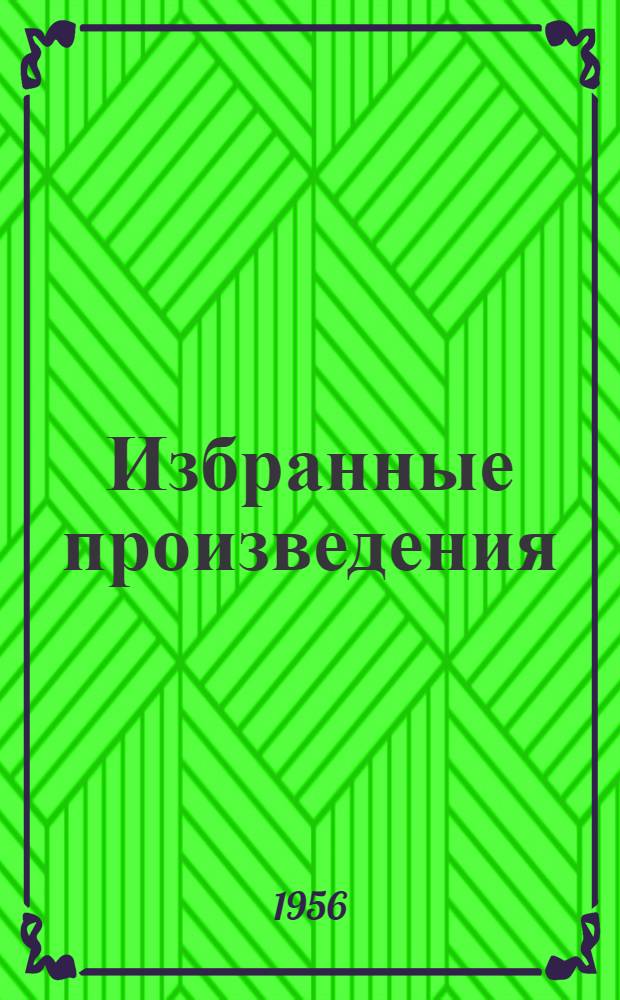 Избранные произведения : В 2 т. Т. 1-2. Т. 1 : Повести