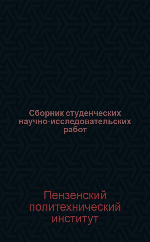 Сборник студенческих научно-исследовательских работ : Вып. 1-