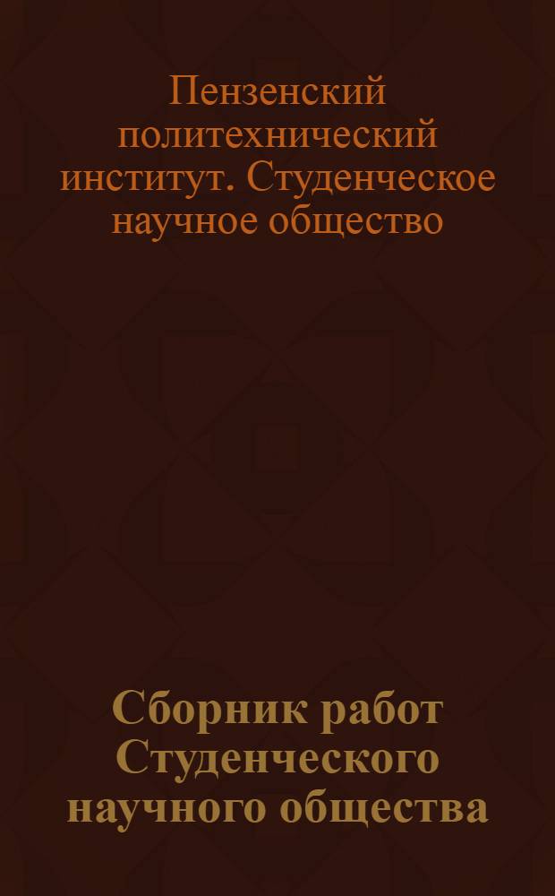 Сборник работ Студенческого научного общества : Вып. 1-