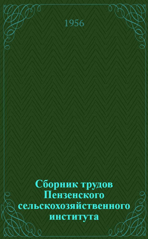 Сборник трудов Пензенского сельскохозяйственного института : Вып. 1-