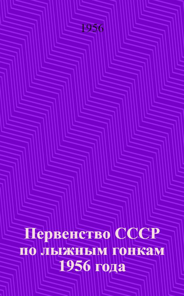 Первенство СССР по лыжным гонкам 1956 года : Результаты соревнований... ... за 12 марта