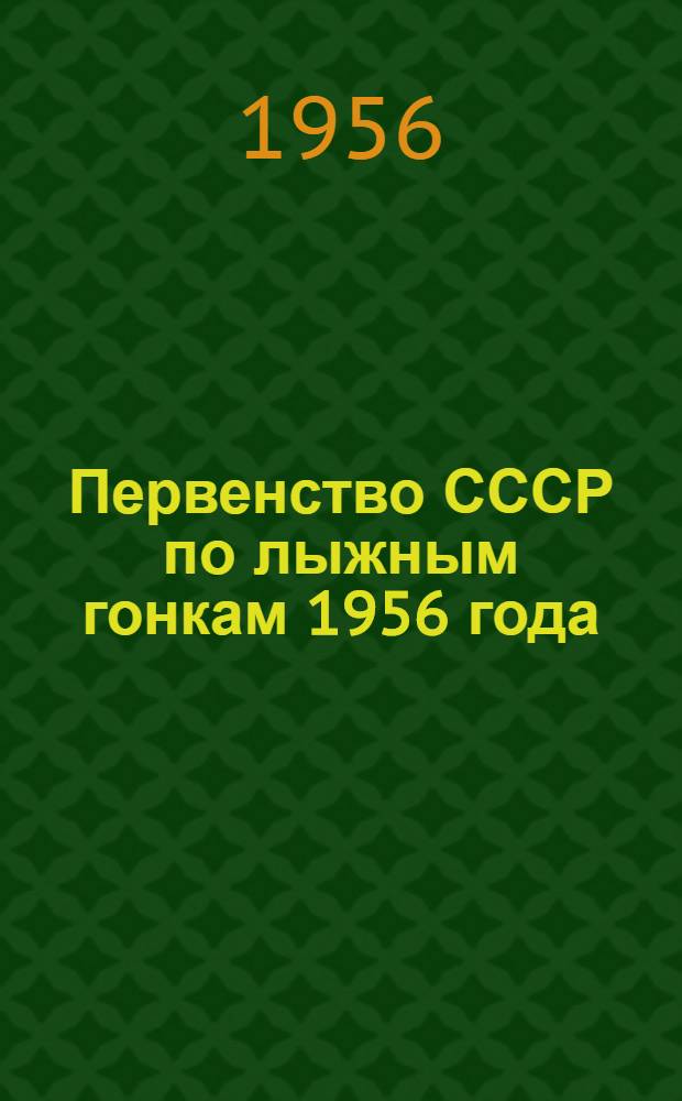 Первенство СССР по лыжным гонкам 1956 года : Результаты соревнований... ... за 16 марта