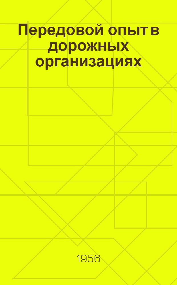 Передовой опыт в дорожных организациях : Вып. 1-