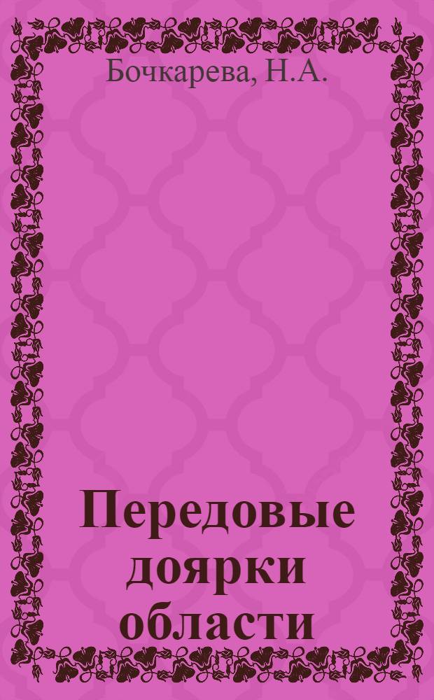 Передовые доярки области : [Вып. 1-19]. [Вып. 2] : Как мы повышаем молочную продуктивность скота