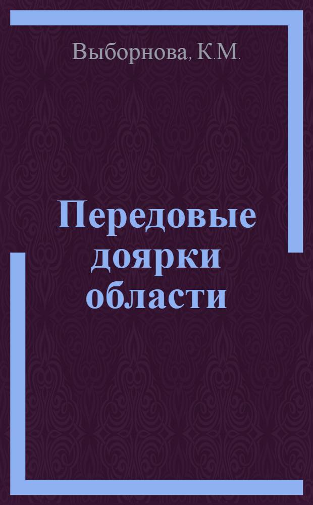 Передовые доярки области : [Вып. 1-19]. [Вып. 4] : 4000 килограммов молока от каждой коровы