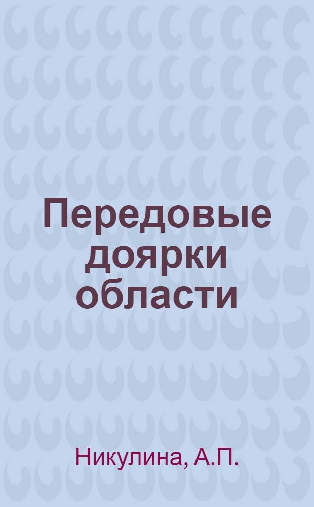 Передовые доярки области : [Вып. 1-19]. [Вып. 6] : Двадцать пять лет на молочной ферме