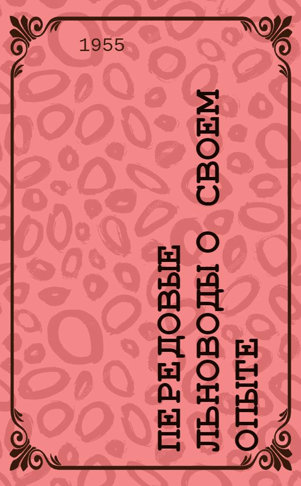 Передовые льноводы о своем опыте : 1-
