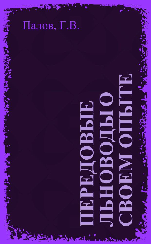 Передовые льноводы о своем опыте : [1]-. [5] : Две нормы на льнотрепальном агрегате