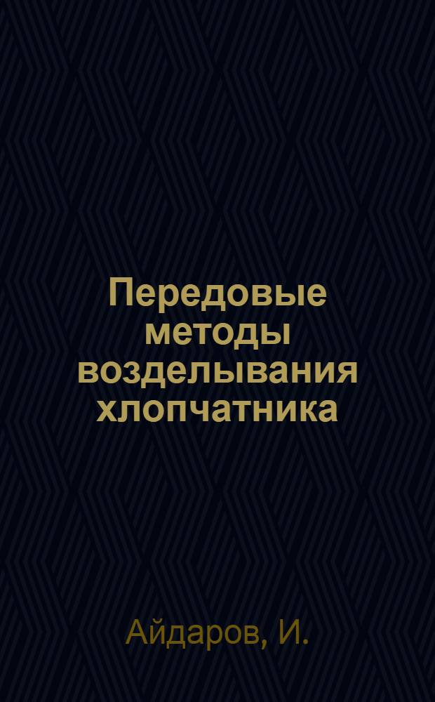 Передовые методы возделывания хлопчатника : [1-18]. [1] : Содружество механизаторов и колхозных хлопководов