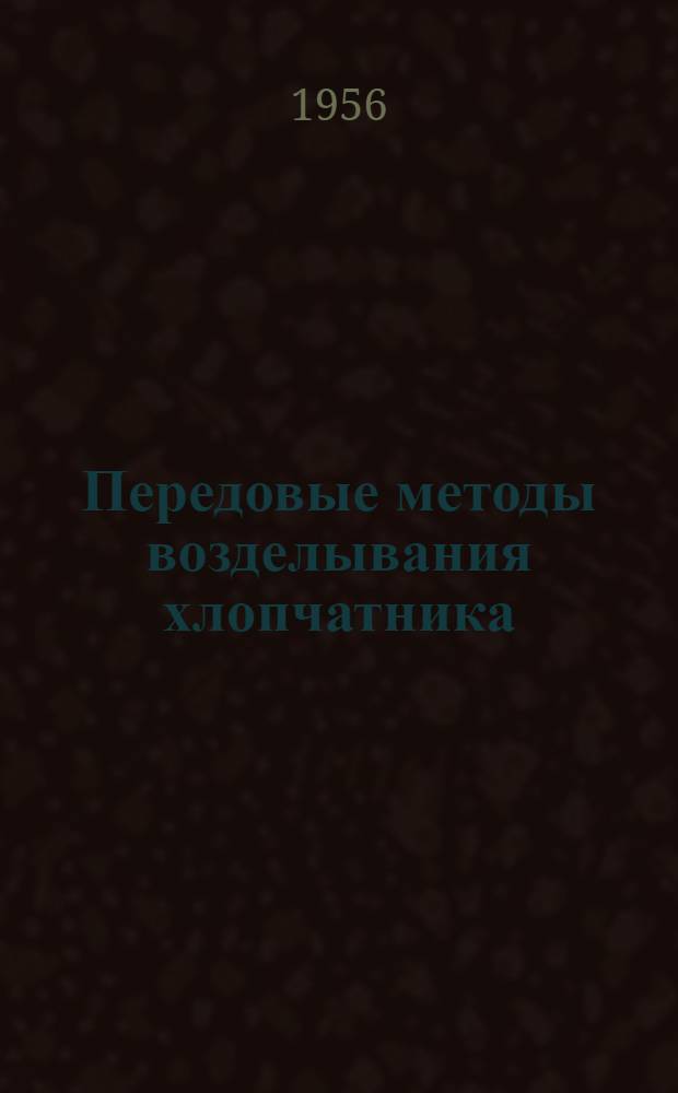 Передовые методы возделывания хлопчатника : [1-18]. [8] : Наш опыт подкормки и полива хлопчатника