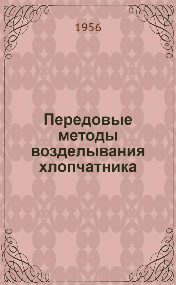 Передовые методы возделывания хлопчатника : [1-18]. [11] : Как мы поливаем хлопчатник