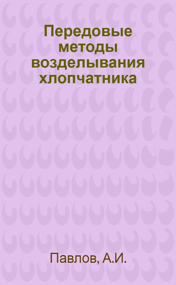 Передовые методы возделывания хлопчатника : [1-18]. [12] : Возделывание хлопчатника по схеме 50х50 сантиметров