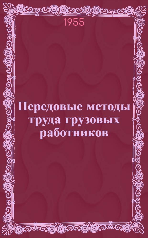 Передовые методы труда грузовых работников : Обмен опытом : 1-