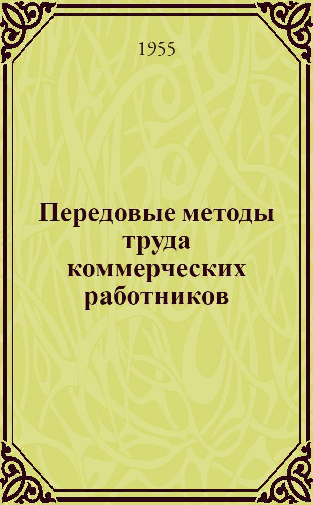 Передовые методы труда коммерческих работников : Обмен опытом : 1-2