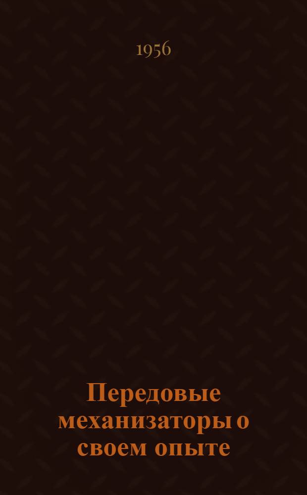 Передовые механизаторы о своем опыте : 1-8