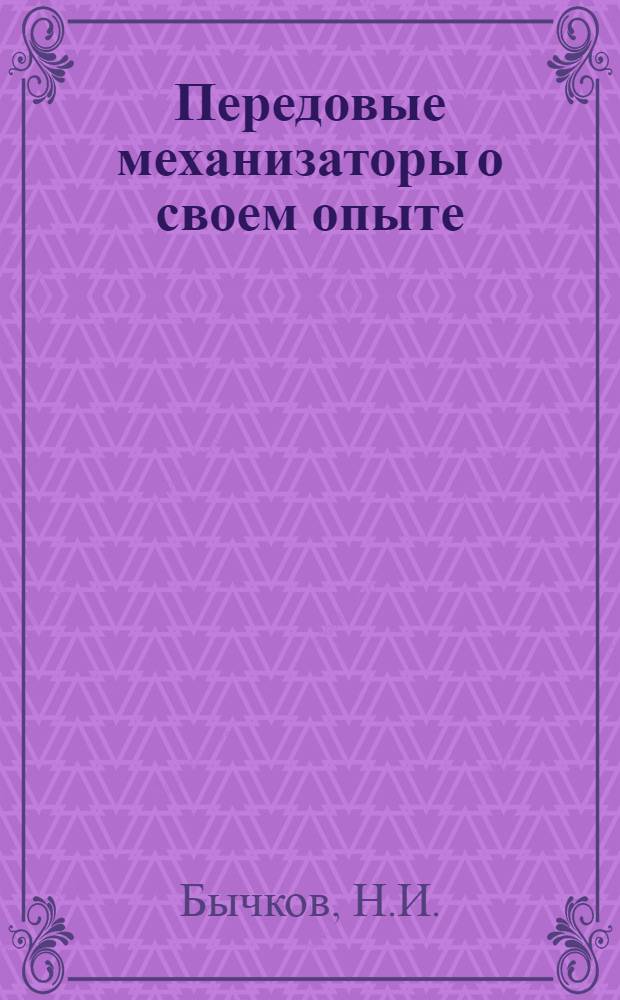 Передовые механизаторы о своем опыте : [1-8]. [2] : Работа на картофелесажалке СКГ-4