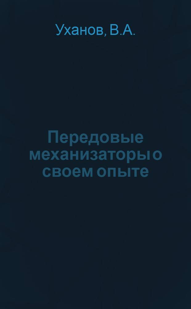 Передовые механизаторы о своем опыте : [1-8]. [7] : Диспетчерская служба в МТС
