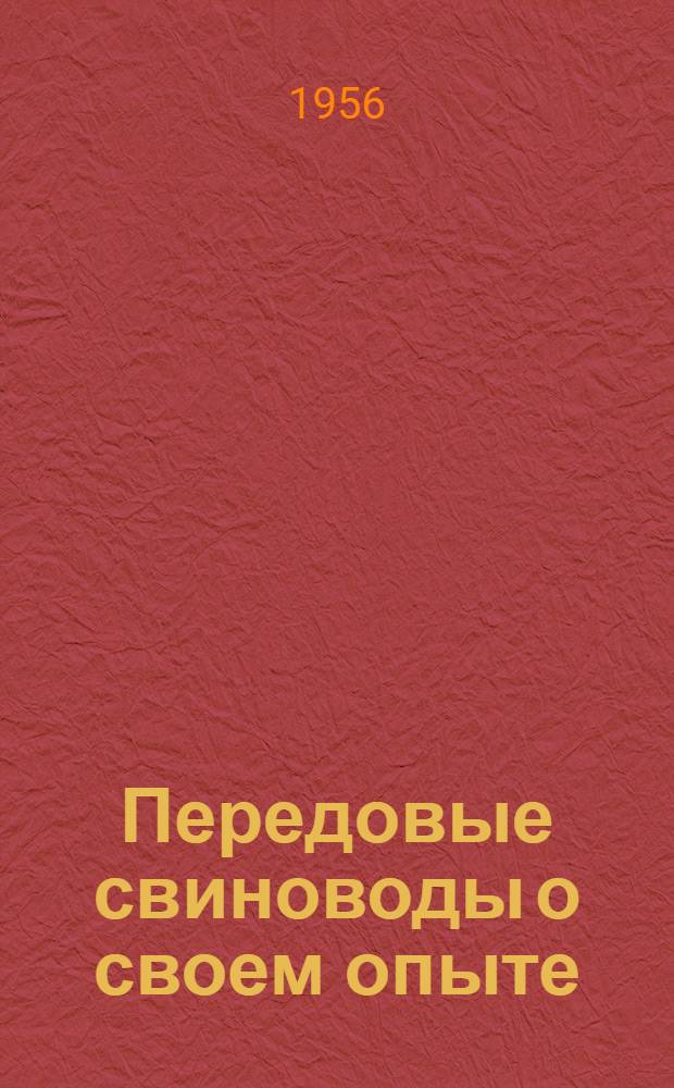 Передовые свиноводы о своем опыте : [Кн. 1-10]. [Кн. 3] : Откорм свиней в нашем колхозе