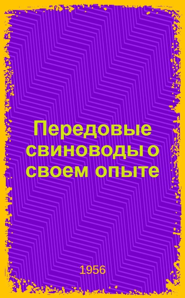 Передовые свиноводы о своем опыте : [Кн. 1-10]. [Кн. 4] : Повышаем продуктивность свиноводства