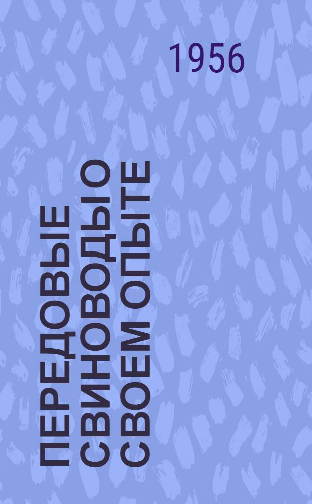 Передовые свиноводы о своем опыте : [Кн. 1-10]. [Кн. 5] : Мой опыт по выращиванию поросят