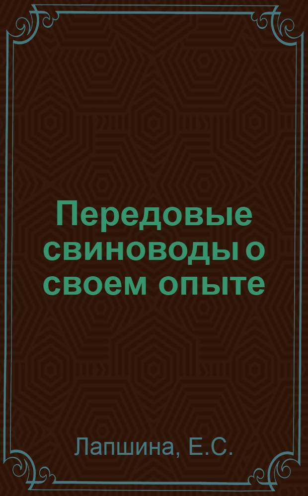 Передовые свиноводы о своем опыте : [Кн. 1-10]. [Кн. 7] : За высокую продуктивность свиноводства