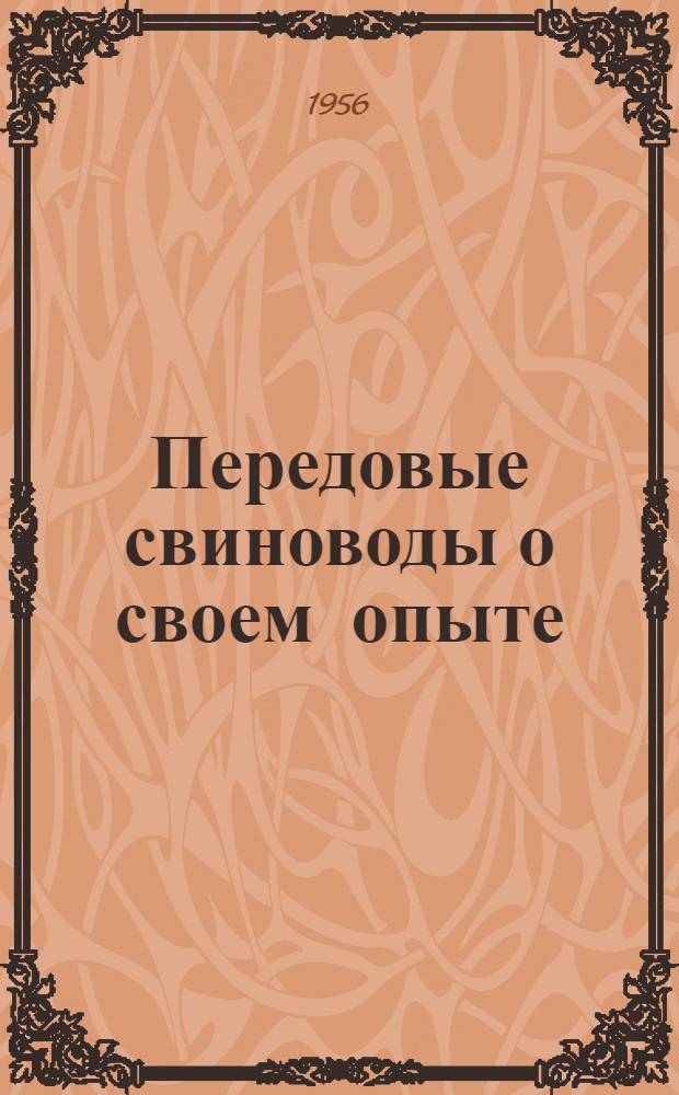 Передовые свиноводы о своем опыте : [Кн. 1-10]. [Кн. 8] : Моя работа на свиноводческой ферме