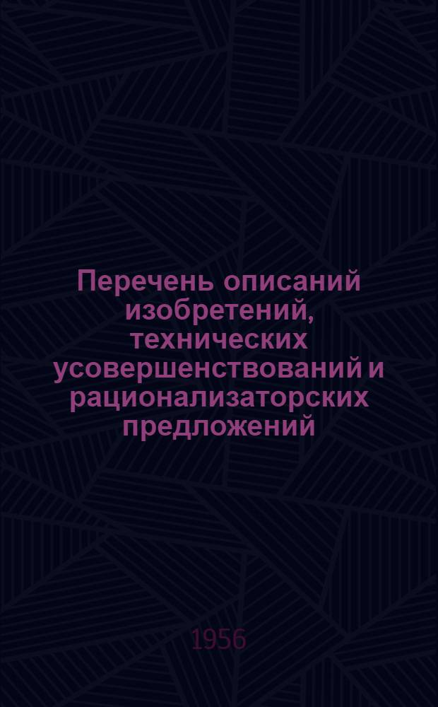 Перечень описаний изобретений, технических усовершенствований и рационализаторских предложений