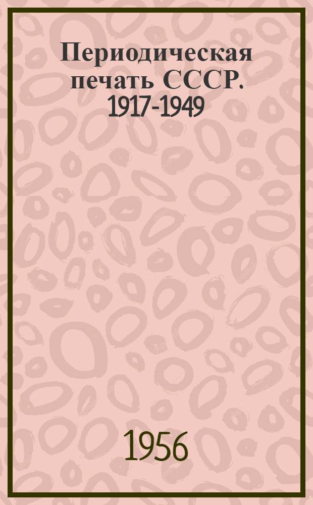 Периодическая печать СССР. 1917-1949 : Библиогр. указатель