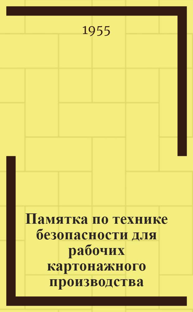 Памятка по технике безопасности для рабочих картонажного производства