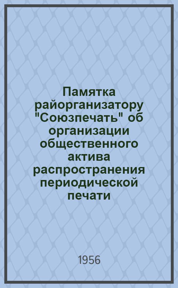Памятка райорганизатору "Союзпечать" об организации общественного актива распространения периодической печати : (Информ.-метод. пособие как организовать обществ. актив распространителей газ. и журн. по подписке)