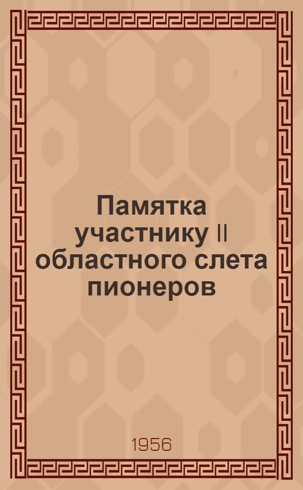 Памятка участнику II областного слета пионеров