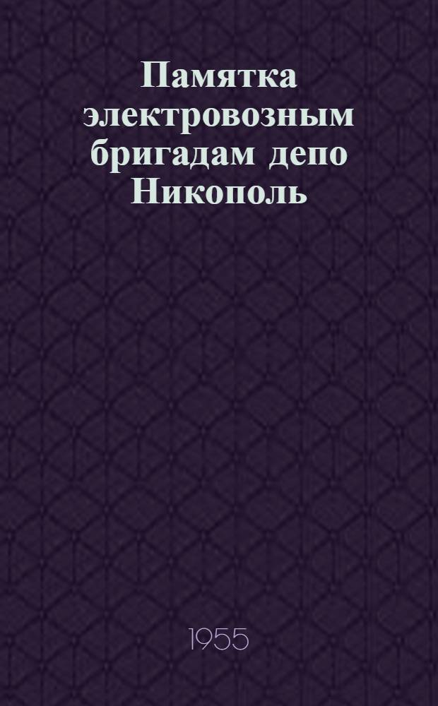 Памятка электровозным бригадам депо Никополь