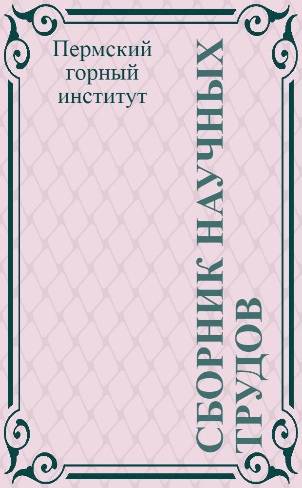 Сборник научных трудов : № 1-